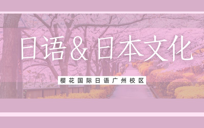 廣州日語與日本文化融合課程