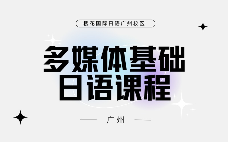 廣州日語多媒體基礎(chǔ)課程