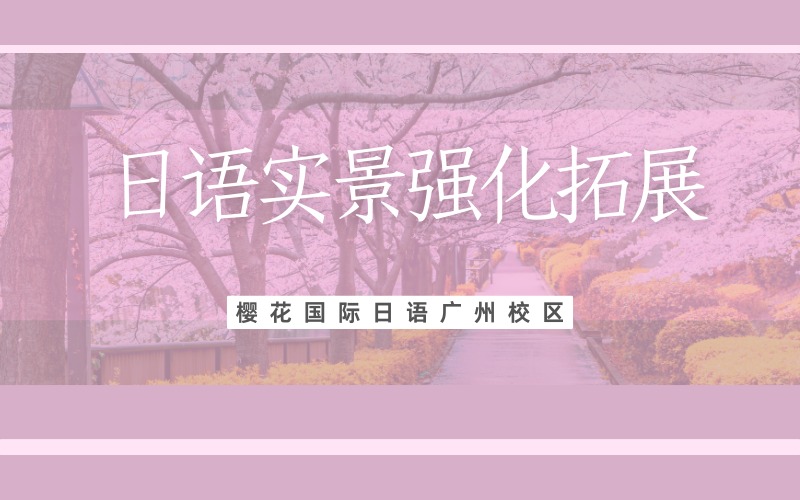 廣州日語實景強化拓展課程