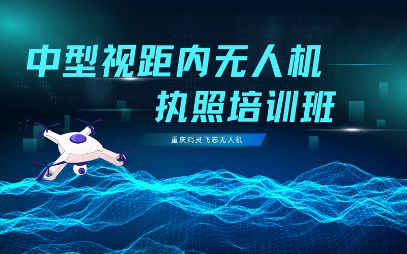 重慶CAAC多旋翼中型視距內(nèi)無人機(jī)駕駛員考證培訓(xùn)課