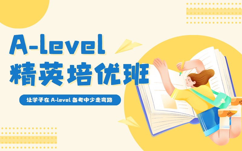深圳A-level精英培優(yōu)班