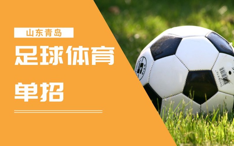 青島足球體育單招培訓班