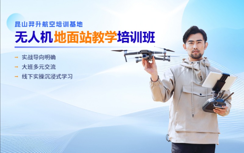 苏州无人机地面站教学培训班