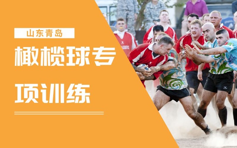 青島橄欖球?qū)ｍ椗嘤柊? class=