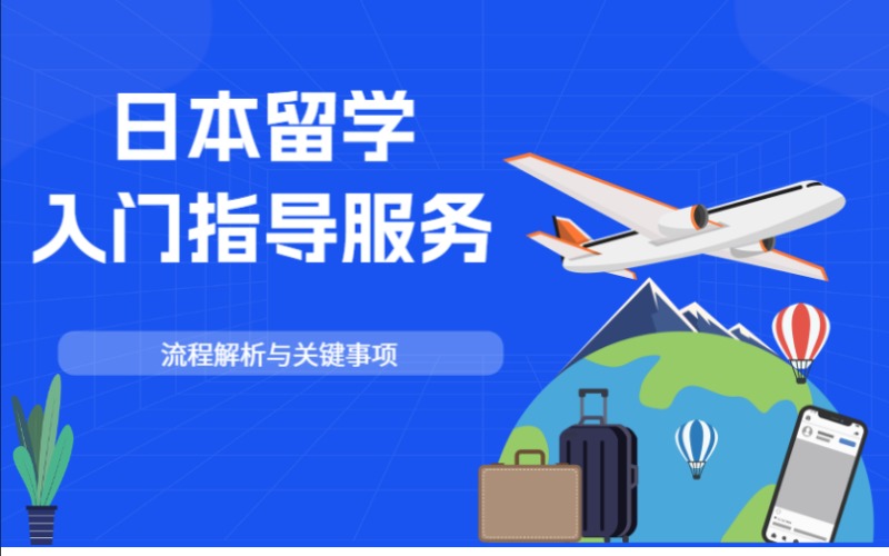 上海日本留學(xué)入門指導(dǎo)服務(wù)