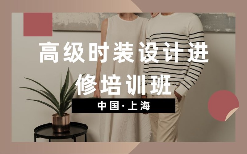 上海高级时装设计进修培训班