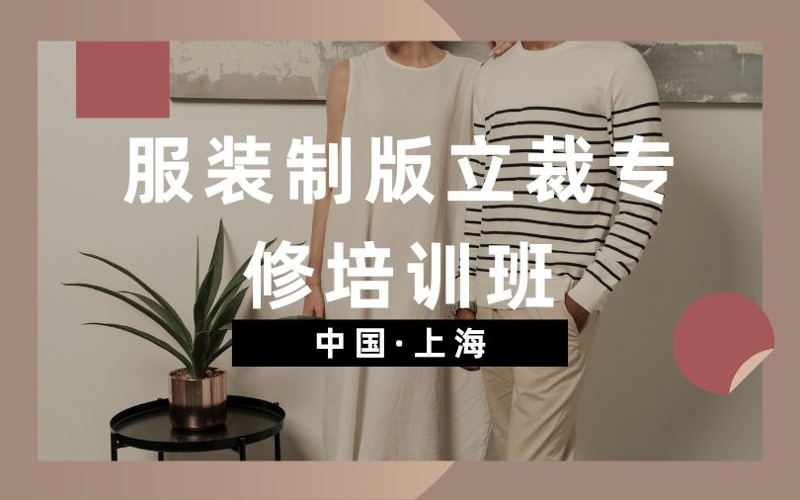 上海服装制版立裁专修培训班