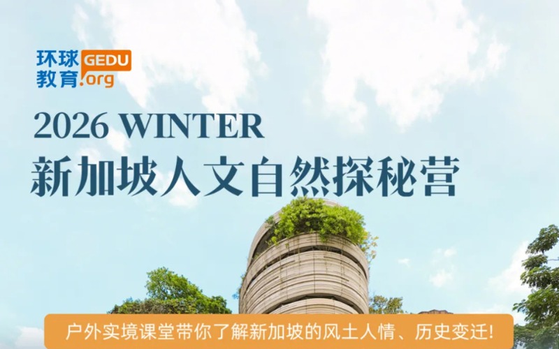 廣州新加坡人文自然探秘訓(xùn)練營(yíng)