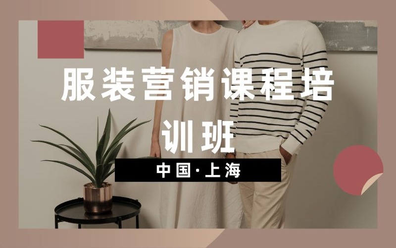 上海服装营销课程培训班