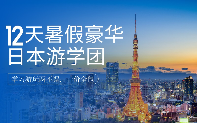 廣州暑期豪華12天日本游學(xué)團(tuán)項目