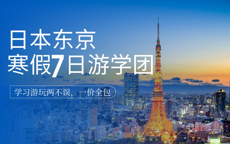 廣州日本東京寒假7日游學(xué)團(tuán)