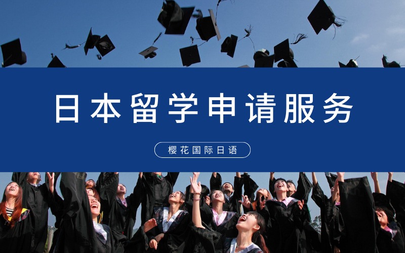 广州日本留学申请规划服务