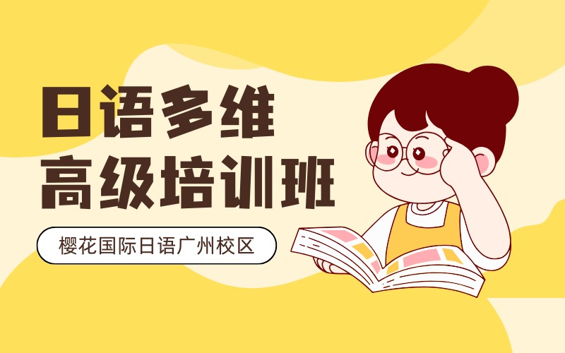 廣州櫻花國際日語多維高級培訓(xùn)班