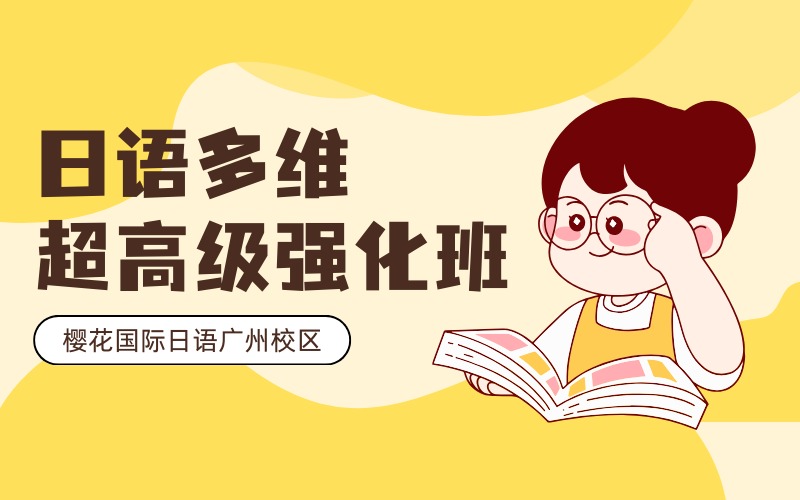廣州日語多維超高級進階強化班