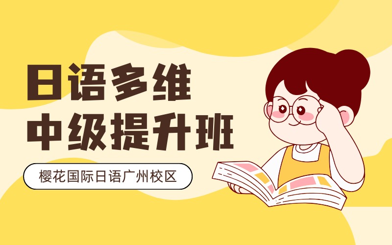 广州日语多维中级提升培训班