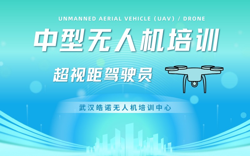 武汉CAAC多旋翼中型超视距无人机驾驶员考证课程