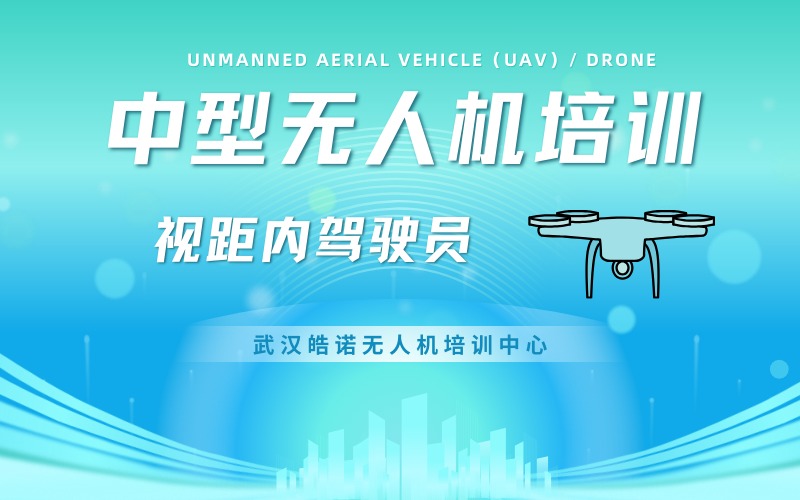 武汉CAAC多旋翼中型视距内无人机驾驶员考证课程