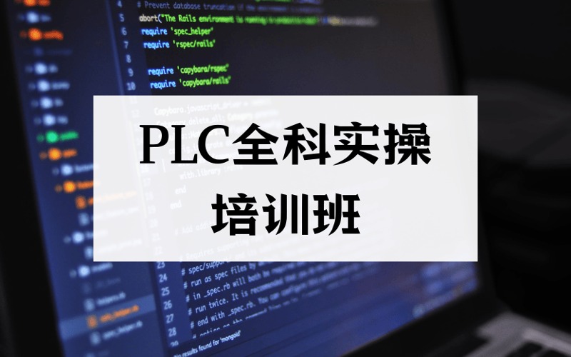 东莞PLC全科实操专业培训班