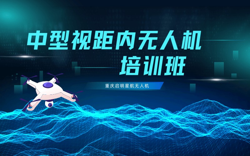 重庆中型多旋翼视距内无人机培训班