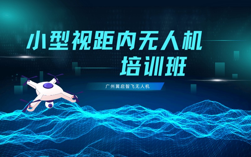 廣州從化CAAC小型多旋翼視距內(nèi)無(wú)人機(jī)駕駛員培訓(xùn)課