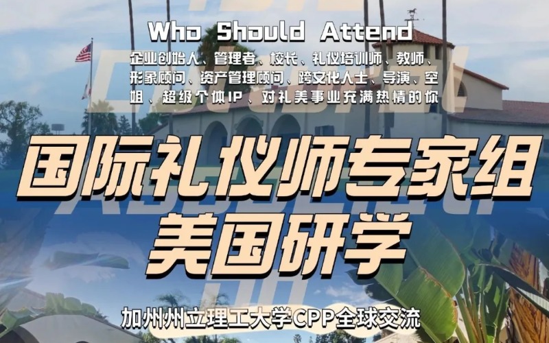 美西大学国际礼仪师专家研修计划