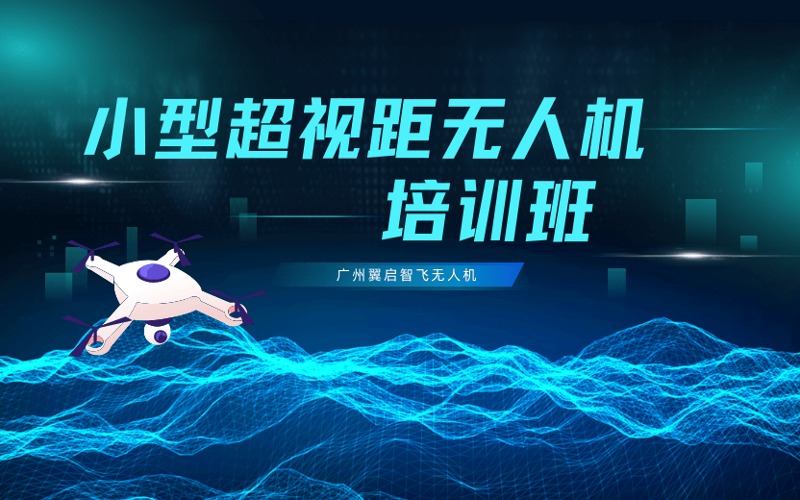 廣州從化CAAC小型多旋翼超視距無(wú)人機(jī)駕駛員培訓(xùn)課