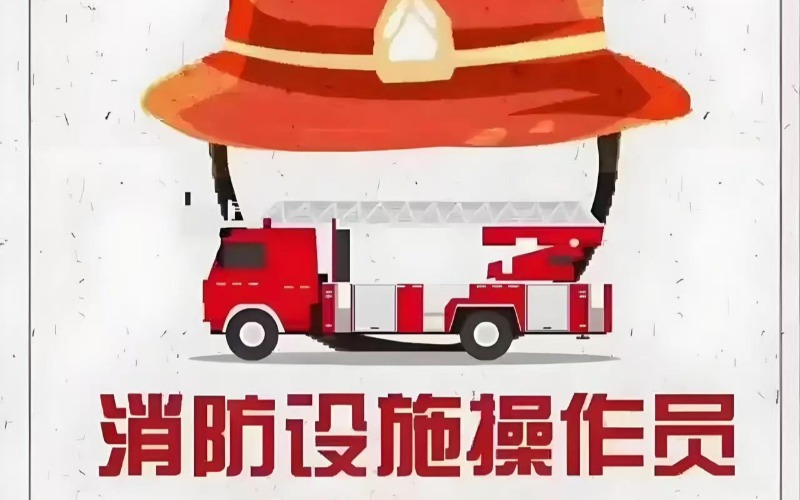 消防設(shè)施操作員崗位證書培訓(xùn)取證班