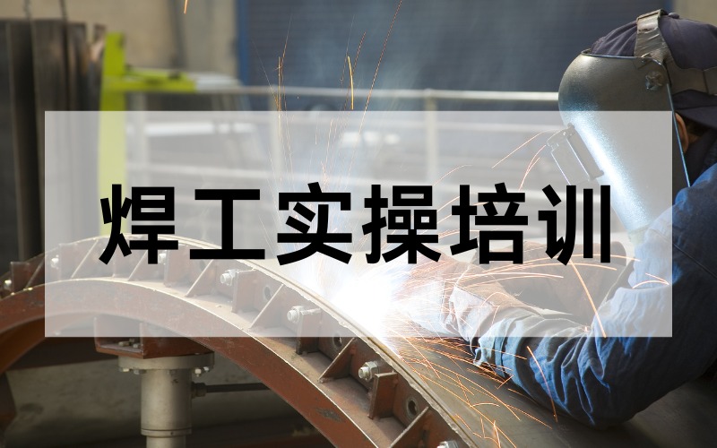 東莞專業(yè)焊工實(shí)操培訓(xùn)班
