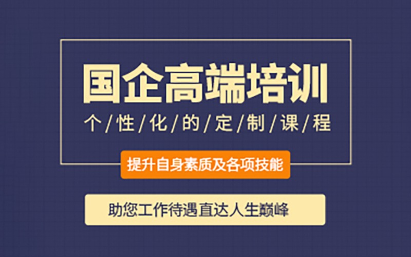 東莞國企高端就業(yè)培訓(xùn)班