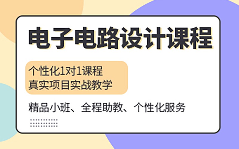 東莞電子電路設(shè)計培訓(xùn)課程