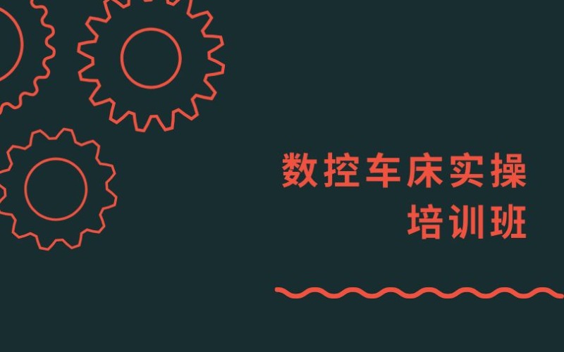 東莞數(shù)控車床實(shí)操培訓(xùn)班
