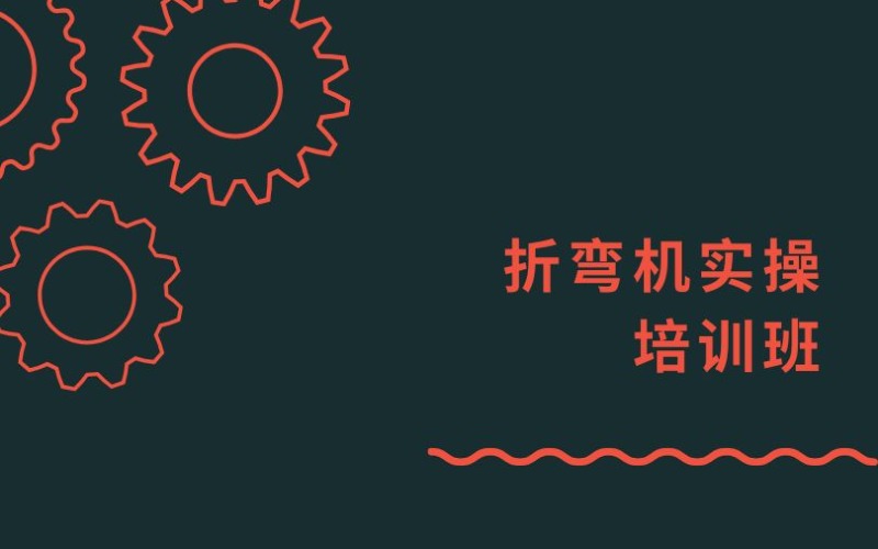 东莞折弯机实操培训班