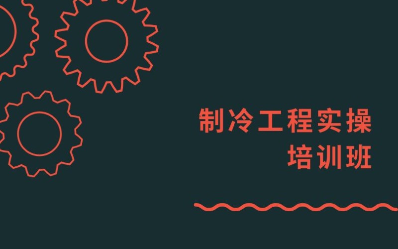 東莞制冷工程實(shí)操培訓(xùn)班