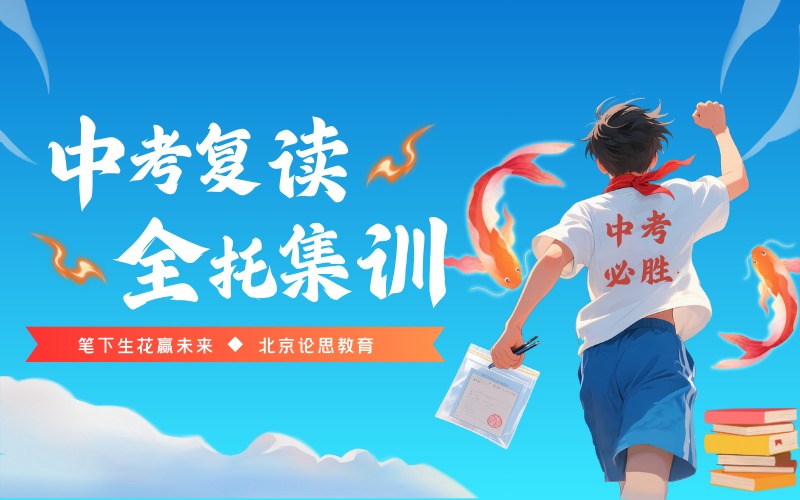 北京中考复读全托集训课程
