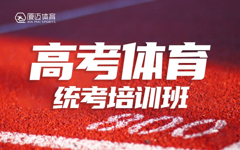 廈門(mén)高中體育統(tǒng)考培訓(xùn)班
