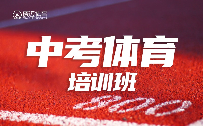 厦门厦迈中考体育培训班