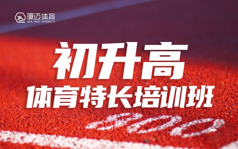 廈門初升高體育特長培訓(xùn)班