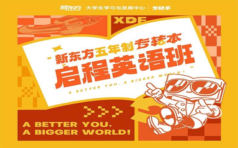 南京启程英语五年制培训班