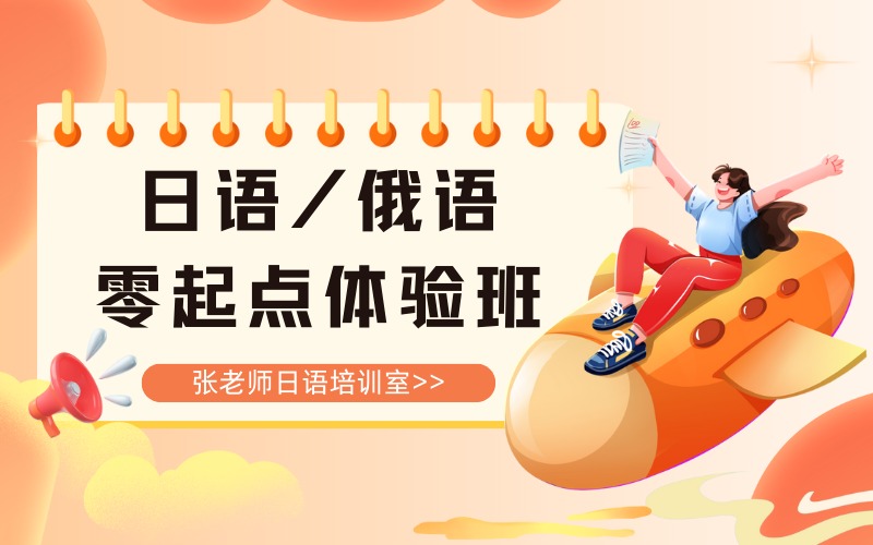 惠州暑假日语 / 俄语零起点体验培训班