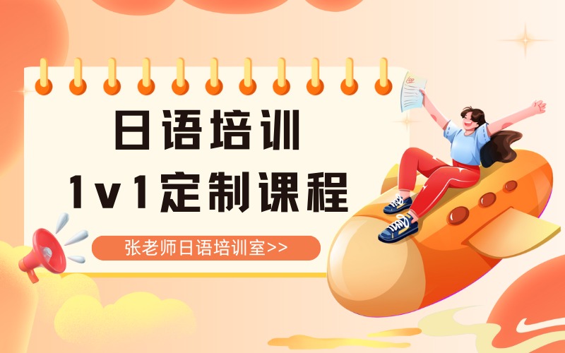 惠州日语培训1v1定制课程