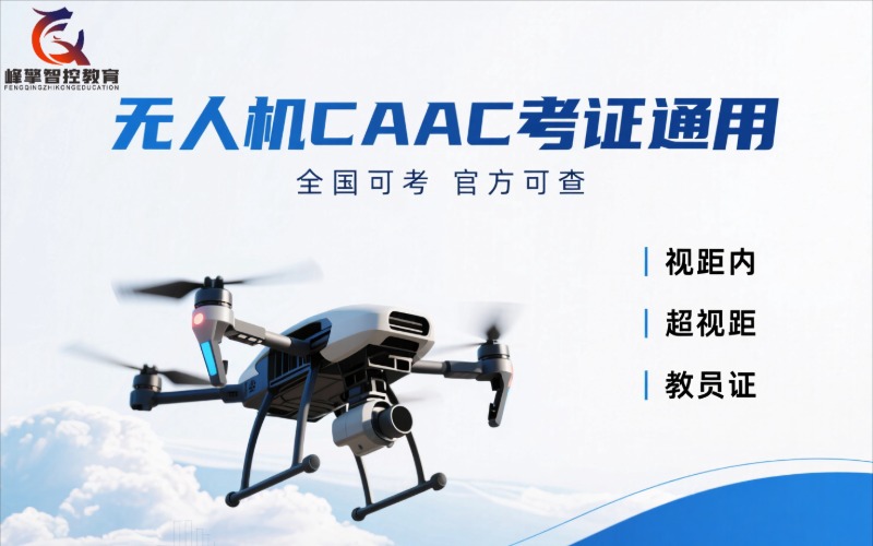 成都CAAC多旋翼无人机机长+教员双资质认证课程