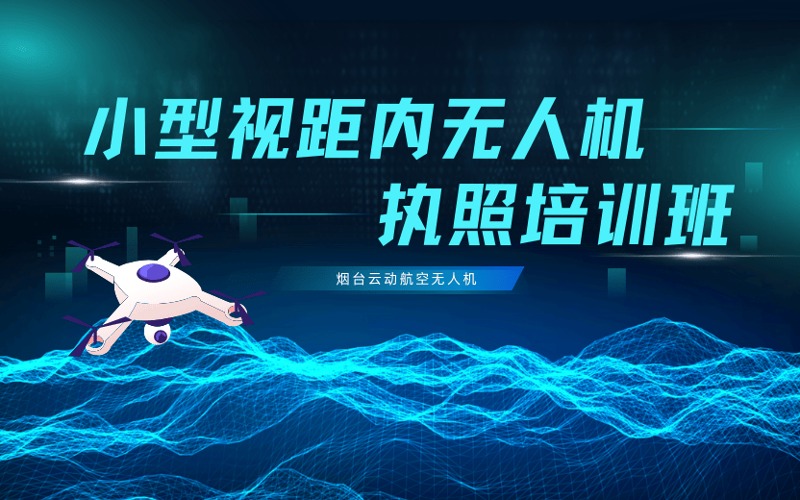 烟台小型多旋翼视距内无人机驾驶员执照培训班