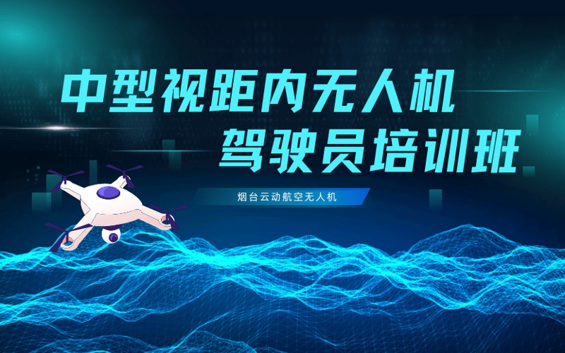 烟台中型多旋翼视距内无人机驾驶员执照培训班