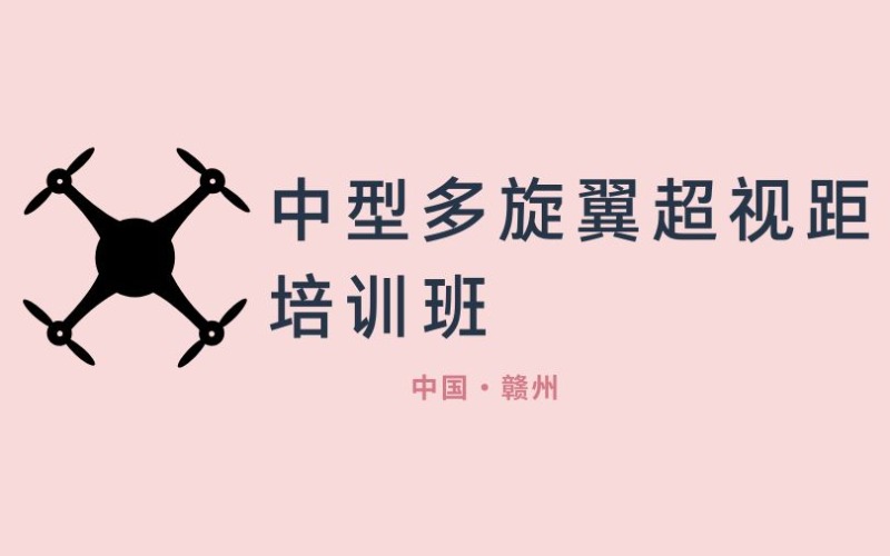 赣州中型多旋翼超视距培训班