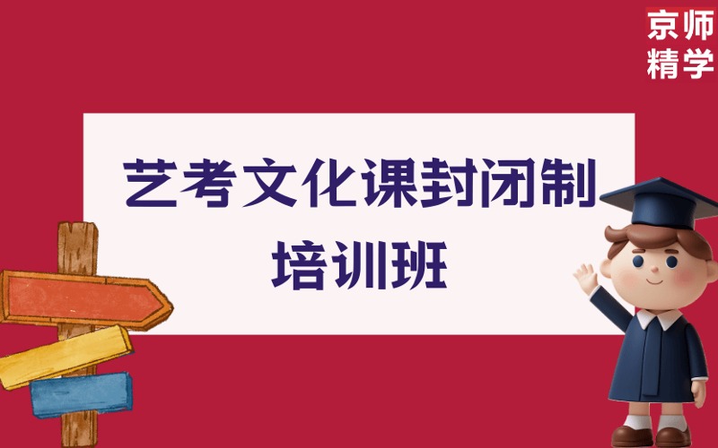 北京艺考文化课封闭制培训班