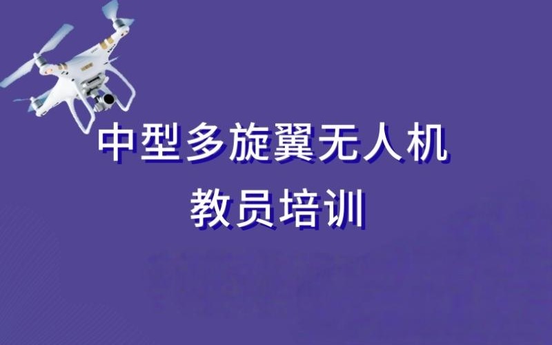 太原CAAC中型多旋翼无人机教员培训