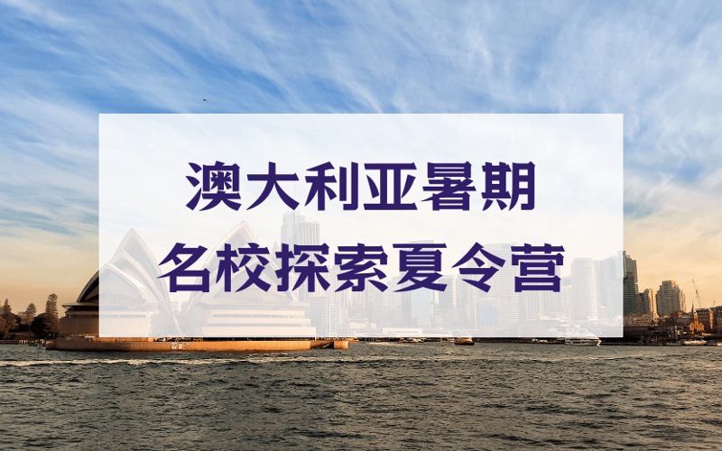 廈門澳大利亞暑期名校探索夏令營(yíng)