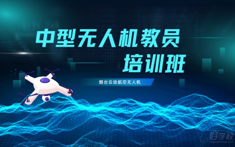 烟台中型多旋翼无人机教员培训班
