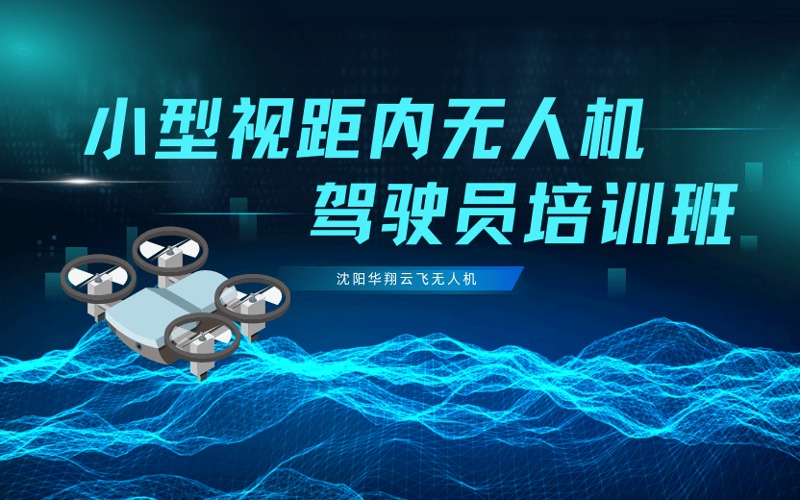 沈阳CAAC小型视距内无人机驾驶员培训课