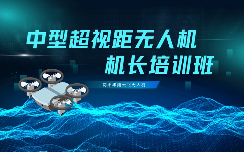 沈陽中型超視距無人機(jī)機(jī)長培訓(xùn)課